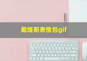 戴维斯表情包gif