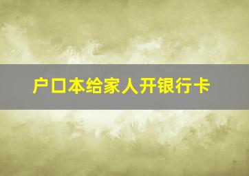 户口本给家人开银行卡