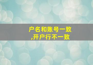 户名和账号一致,开户行不一致