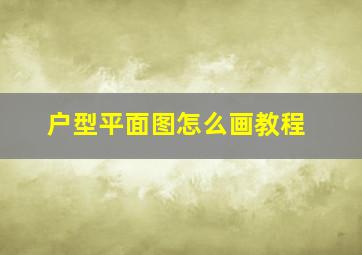 户型平面图怎么画教程