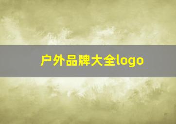 户外品牌大全logo