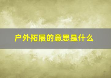 户外拓展的意思是什么