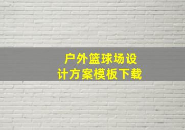 户外篮球场设计方案模板下载