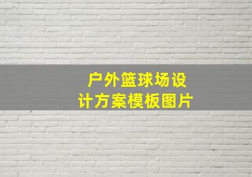 户外篮球场设计方案模板图片