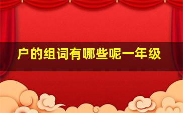 户的组词有哪些呢一年级