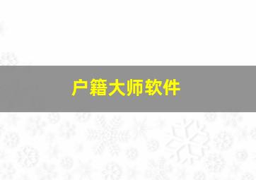 户籍大师软件