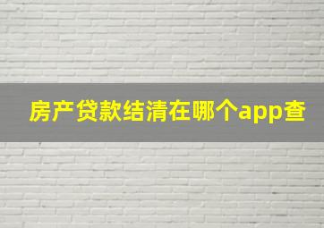 房产贷款结清在哪个app查