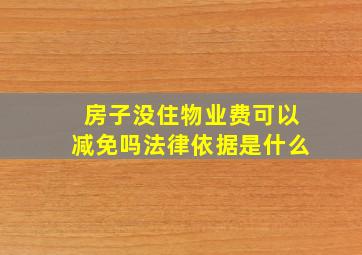 房子没住物业费可以减免吗法律依据是什么