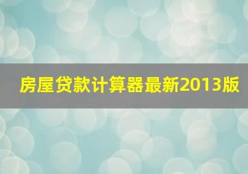 房屋贷款计算器最新2013版