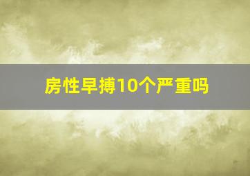 房性早搏10个严重吗