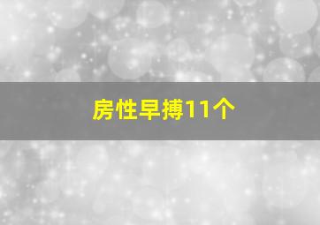 房性早搏11个