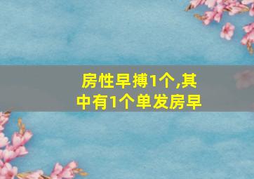 房性早搏1个,其中有1个单发房早