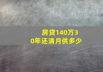 房贷140万30年还清月供多少