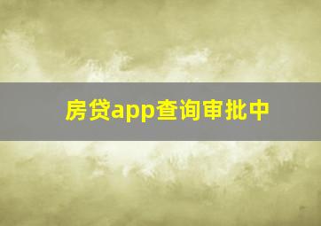 房贷app查询审批中