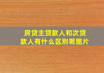 房贷主贷款人和次贷款人有什么区别呢图片