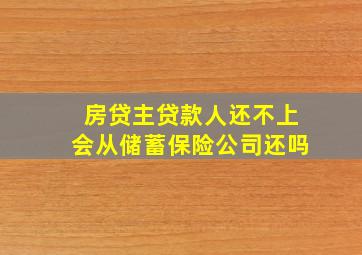 房贷主贷款人还不上会从储蓄保险公司还吗