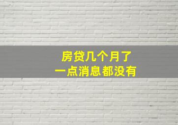 房贷几个月了一点消息都没有