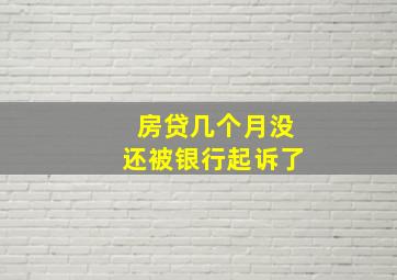 房贷几个月没还被银行起诉了