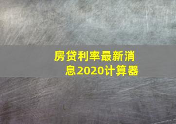 房贷利率最新消息2020计算器