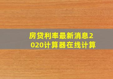 房贷利率最新消息2020计算器在线计算