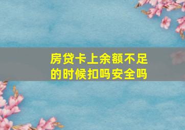 房贷卡上余额不足的时候扣吗安全吗