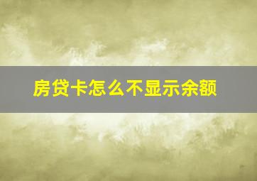 房贷卡怎么不显示余额