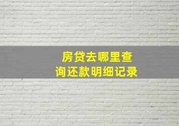 房贷去哪里查询还款明细记录