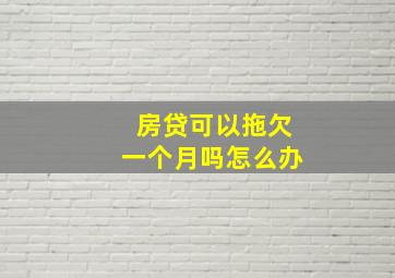 房贷可以拖欠一个月吗怎么办