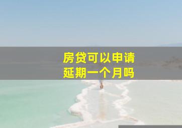 房贷可以申请延期一个月吗