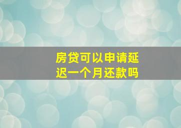 房贷可以申请延迟一个月还款吗