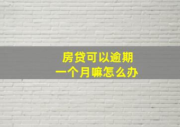 房贷可以逾期一个月嘛怎么办