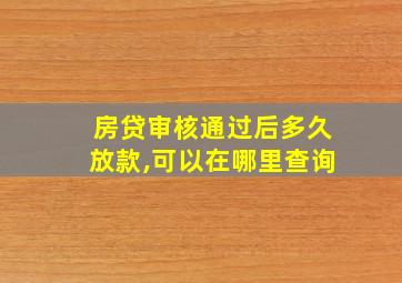 房贷审核通过后多久放款,可以在哪里查询