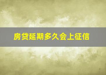 房贷延期多久会上征信