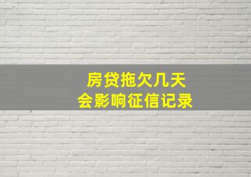 房贷拖欠几天会影响征信记录