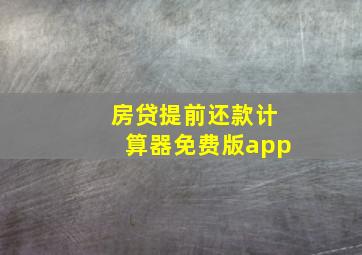 房贷提前还款计算器免费版app