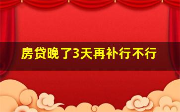 房贷晚了3天再补行不行