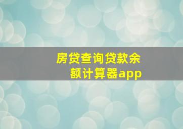 房贷查询贷款余额计算器app