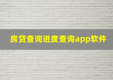 房贷查询进度查询app软件