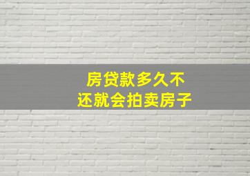 房贷款多久不还就会拍卖房子