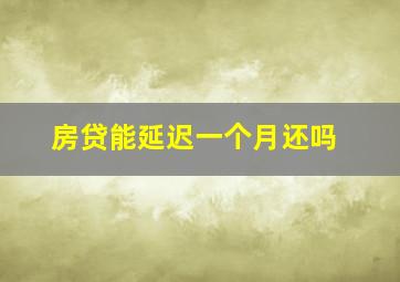 房贷能延迟一个月还吗