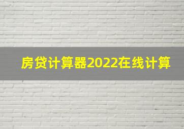 房贷计算器2022在线计算