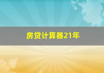 房贷计算器21年