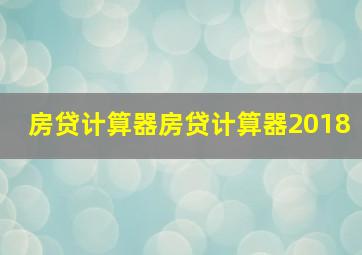 房贷计算器房贷计算器2018