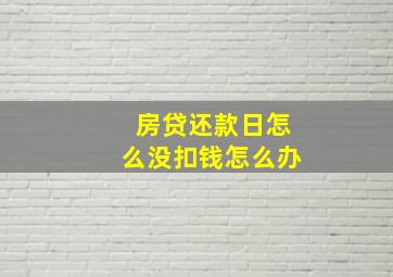 房贷还款日怎么没扣钱怎么办