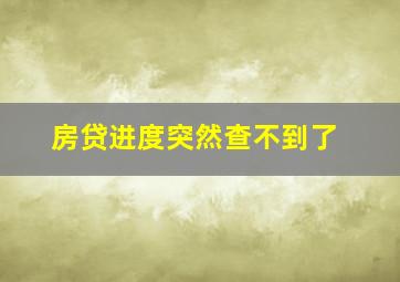 房贷进度突然查不到了