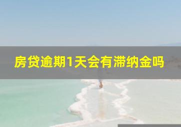 房贷逾期1天会有滞纳金吗