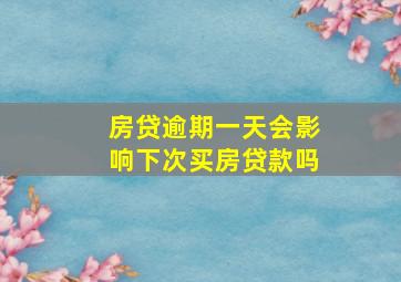 房贷逾期一天会影响下次买房贷款吗