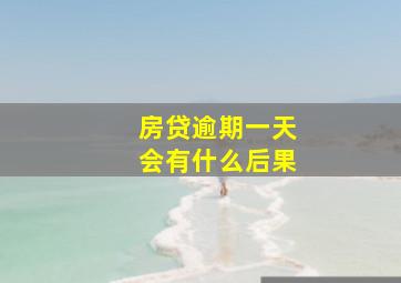 房贷逾期一天会有什么后果