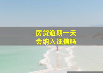 房贷逾期一天会纳入征信吗