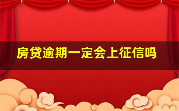 房贷逾期一定会上征信吗